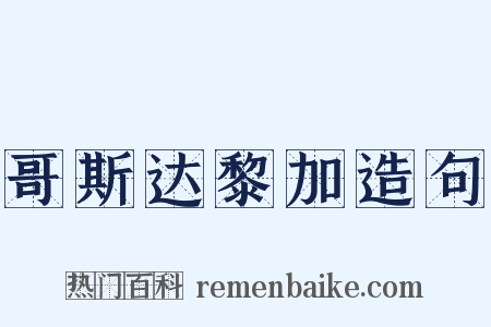 哥斯达黎加造句是什么意思的图片